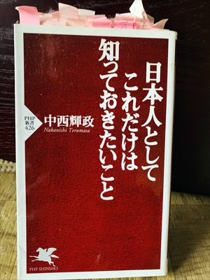 1332_中西輝政_日本人としてこれだけは知っておきたいこと_PHP新書