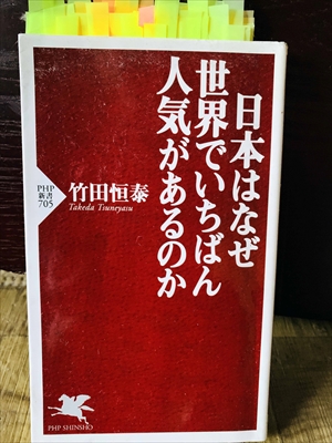 1333_竹田恒泰_日本はなぜいちばん人気があるのか_PHP新書