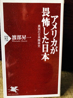 1336_渡部昇一_アメリカが畏怖した日本・真実の日米関係史_PHP新書