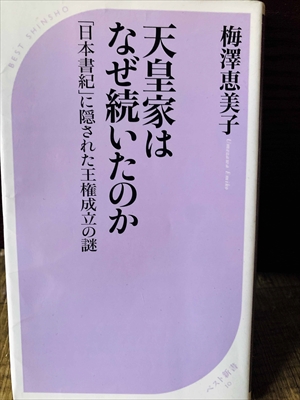 1337_梅澤恵美子_天皇家はなぜ続いたのか・「日本書紀」に隠された王権成立の謎_ベスト新書