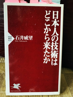 1338_石井威望_日本人の技術はどこから来たか_PHP新書