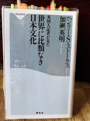 1339_ヘンリー・S・ストークス_加瀬英明_英国人記者が見た世界に比類なき日本文化_祥伝社新書