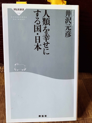 1340_井沢元彦_人類を幸せにする国・日本_祥伝社新書