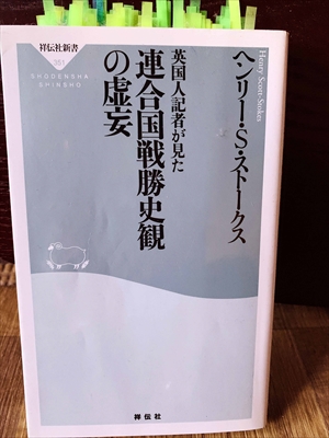 1341_ヘンリー・S・ストークス_英国人記者が見た連合国戰勝史觀の虚妄_祥伝社新書