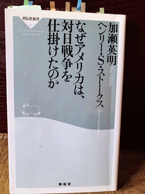 1342_ヘンリー・S・ストークス_加瀬英明_なぜアメリカは、対日戦争を仕掛けたのか_祥伝社新書