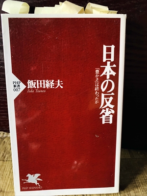 1344_飯田経夫_日本の反省:「豊かさ」は終わったか_PHP新書