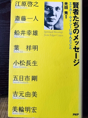 1348_光田秀_賢者たちのメッセージ:エドガー・ケイシーに学んだこと_PHP新書