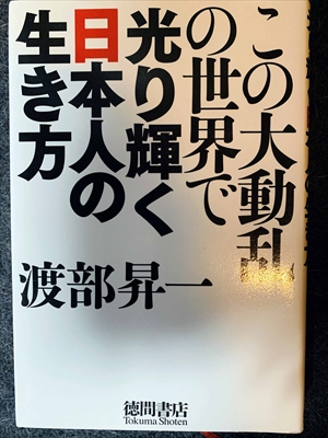 1349_渡部昇一_この大動乱の世界で光り輝く日本人の生き方_徳間書店