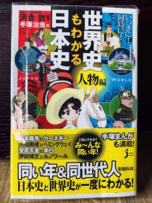 1351_河合敦_世界史も日本史もわかる・人物編_JIPPIcompact