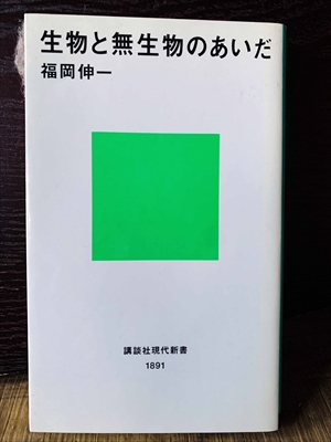 1352_福岡伸一_生物と無生物のあいだ_講談社学術文庫