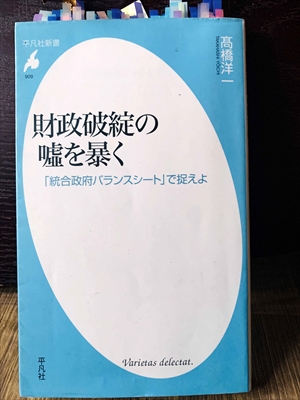 1353_高橋洋一_財政破綻の嘘を暴く「統合政府バランスシート」で捉えよ_平凡社新書