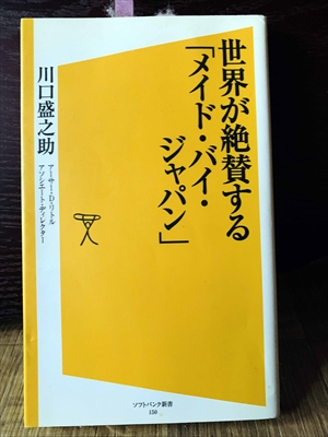 1354_川口盛之助_アーサー・D・リトルアソシエート・ディレクター_世界が絶賛する「メイド・バイ・ジャパン」_ソフトバンク新書