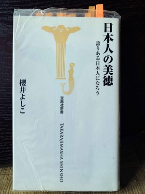 1355_櫻井よしこ_日本人の美徳・誇りある日本人になろう_宝島社新書