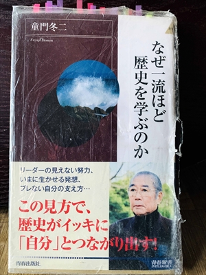 1356_童門冬二_なぜ一流ほど歴史を学ぶのか・リーダーの見えない努力、いまに生かせる発想、ブレない自分の支え方_青春新書