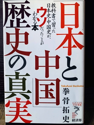 1357_拳骨拓史_「日本と中国」歴史の真実・教科書で習った日本史・中国史がウソだったことがわかる本_リュウ・ブックスアステ新書