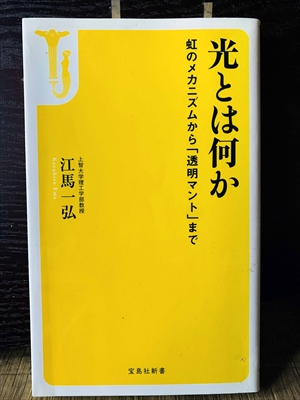 1360_江馬一弘_光とは何か虹のメカニズムから「透明マント」まで_宝島社新書