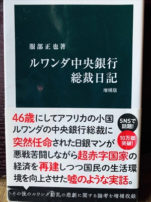 1361_服部正也_ルワンダ中央銀行総裁日記_中公新書