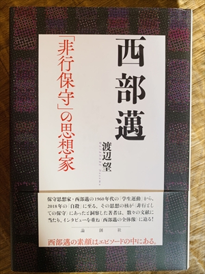 1362_渡辺望_西部邁:「非行保守」の思想家_論創社