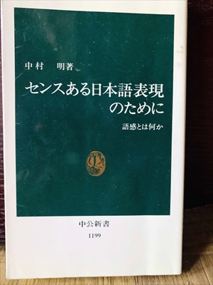 1363_中村明_センスある日本語表現のために語感とは何か_中公新書