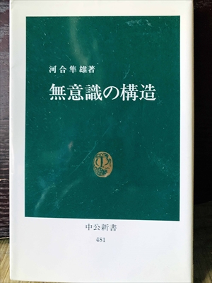 1364_河合隼雄_無意識の構造_中公新書