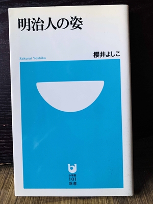 1367_櫻井よしこ_明治人の姿_小学館新書