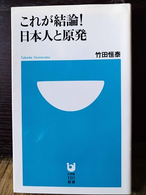 1368_竹田恒泰_これが結論!日本人と原発_小学館新書