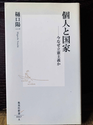 1369_樋口陽一_個人と国家今なぜ立憲主義か_集英社新書