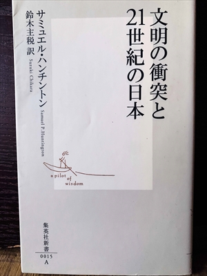 1370_サミュエル・ハンチントン_鈴木主税訳_文明の衝突と21世紀の日本_集英社新書