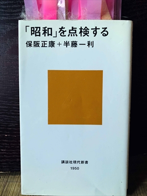 1371_保阪正康_半藤一利_「昭和」を点検する_講談社学術文庫