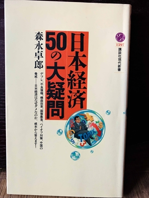 1373_森永卓郎_日本経済50の大疑問_講談社学術文庫