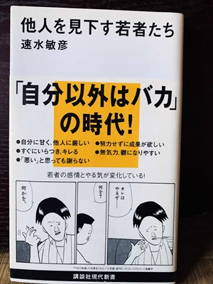 1377_速水敏彦_他人を見下す若者たち「自分以外はバカ」の時代!_講談社学術文庫