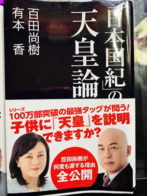 1378_百田尚樹_有本香_「日本国紀」の天皇論・子供に「天皇」を説明できますか?_産経新聞出版