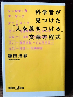 1379_鎌田浩穀_科学者が見つけた「人を惹きつける」文章方程式_講談社+α新書