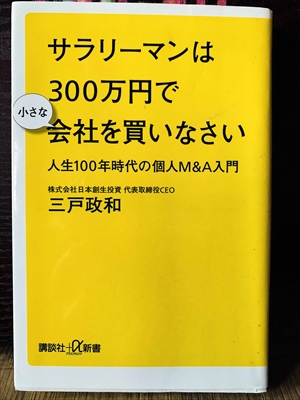 1380_三戸政和_サラリーマンは300万円で小さな会社を買いなさい人生100年時代の個人M&A入門_講談社+α新書