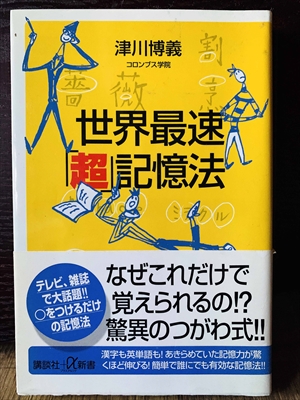 1381_津川博義_世界最速「超」記憶法_講談社+α新書