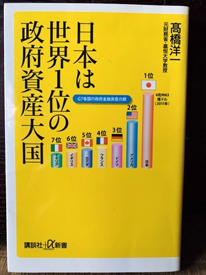 1382_高橋洋一_日本は世界１位の政府資産大国_講談社+α新書