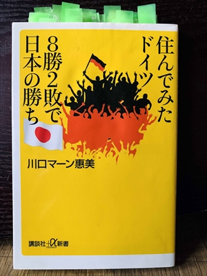 1383_川口マーン惠美_住んでみたドイツ・8勝2敗で日本の勝ち_講談社+α新書