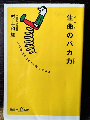 1384_村上和雄_生命のバカぢから・遺伝子は眠っている_講談社+α新書