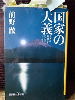 1385_前野徹_前野徹_国家の大義世界が賞賛したこの国のかたち_講談社+α新書