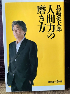 1386_鳥越俊太郎_人間力の磨き方_講談社+α新書