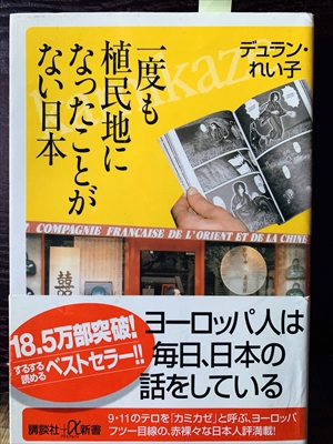 1387_デュラン・れい子_一度も植民地になったことがない日本_講談社+α新書