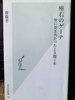 1388_齋藤孝_座右のゲーテ・壁に突き当たったとき開く本_光文社新書