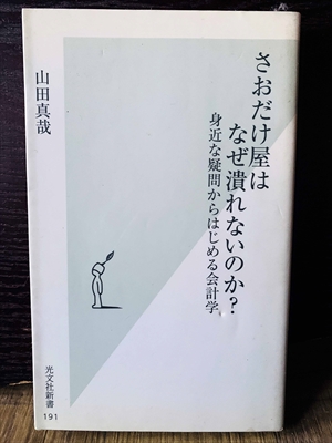 1389_山田真哉_さおだけ屋はなぜ潰れないのか?身近な疑問からはじめる会計学_光文社新書