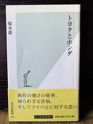 1391_塚本潔_トヨタとホンダ・両社の強さの秘密、知られざる苦悩、そしてライバルに対する思い_光文社新書