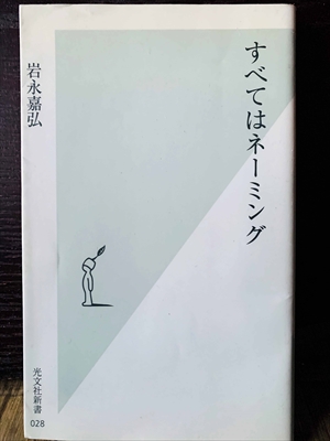 1392_岩永嘉弘_すべてはネーミング_光文社新書