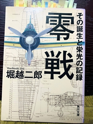 1395_堀越二郎_零戦・その誕生と栄光の記録_角川文庫