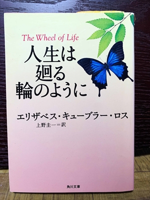 1396_エリザベス・キューブラー・ロス_上野圭一訳_人生は廻る輪のように_角川文庫