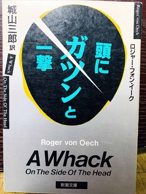 1398_ロジャー・フォン・イーク_城山三郎訳_頭にガツンと一撃_新潮文庫