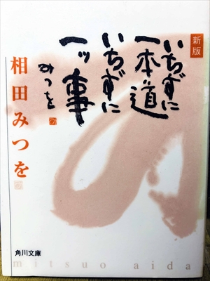 1399_相田みつを_新版いちずに一本道いちずに一ツ事_角川文庫