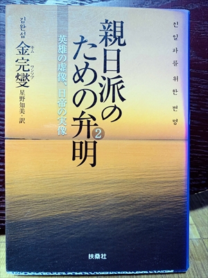 1401_金完燮（キム・ワンソプ）_星野知美訳_親日派のための弁明２・英雄の虚像日帝の実像_扶桑社